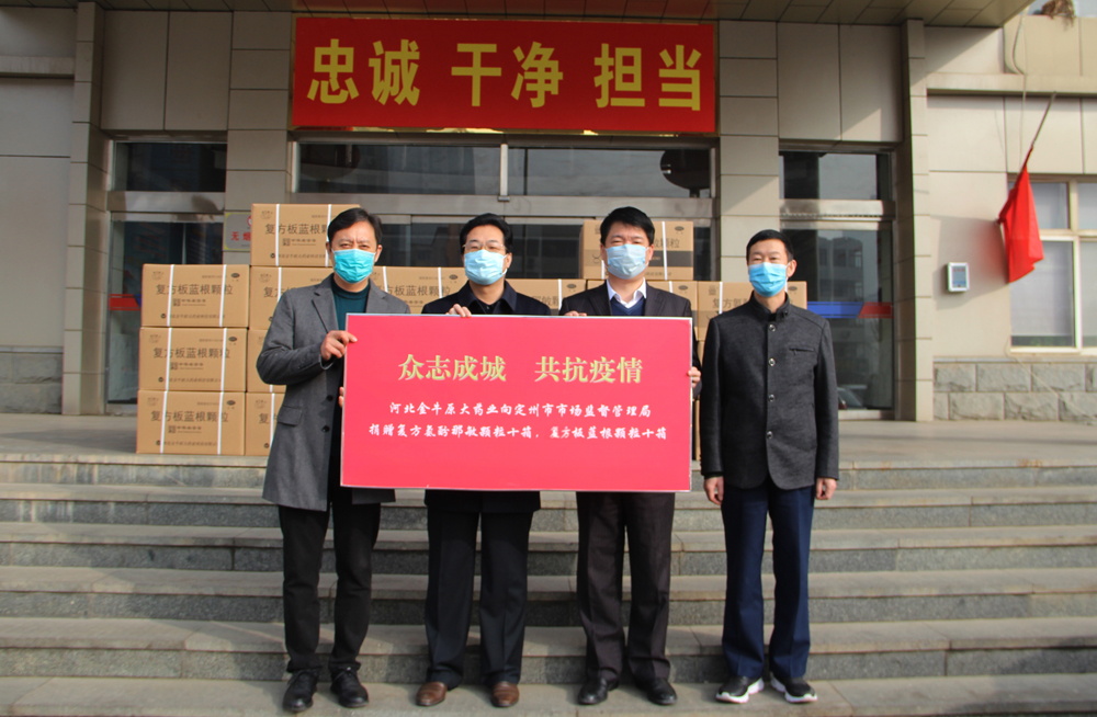 金牛药业向定州市市场监督管理局捐赠药品以抗击新冠肺炎疫情